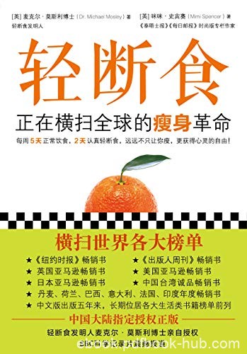 《轻断食》麦克尔·莫斯利/正在横扫全球的瘦身革命/epub+mobi+azw3