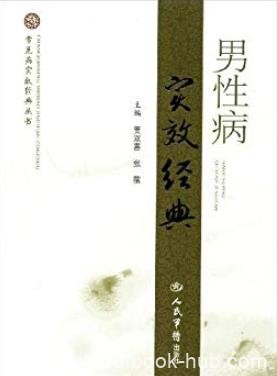 《男性病实效经典》贾双喜/常见病实效经典丛书/epub+mobi+azw3