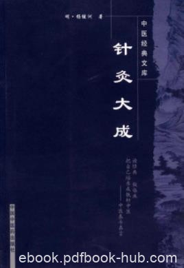 《针灸大成》杨继洲/本书具有鲜明的临床实用特征/epub+mobi+azw3