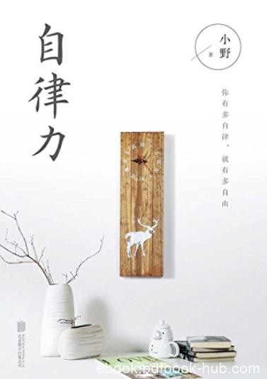 《自律力》小野/全世界成功人士都在践行的生活理念/epub+mobi+azw3