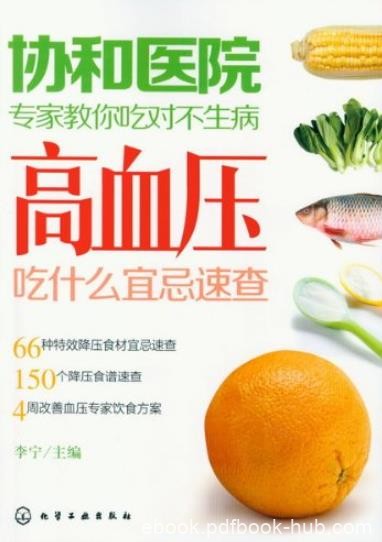 《高血压吃什么宜忌速查》/协和专家教你吃对不生病/epub+mobi+azw3