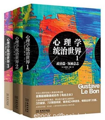 勒庞《心理学统治世界》（套装全三册）epub+mobi+azw3版