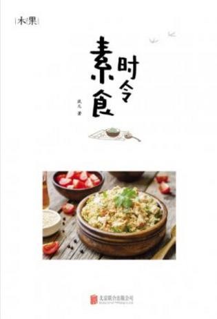 玖儿《时令素食》传统二十四节气的饮食习惯epub+mobi+azw3