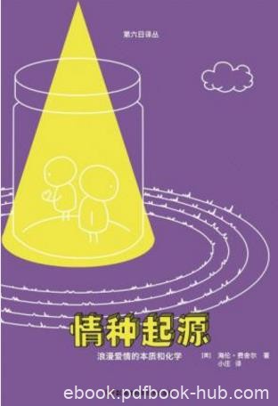 海伦·费舍尔《情种起源：浪漫爱情的本质和化学》epub+mobi