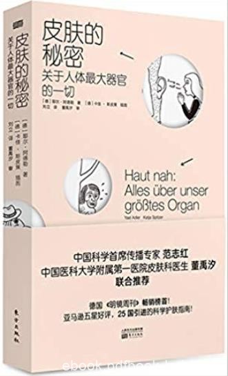 《皮肤的秘密》耶尔·阿德勒/一个视颜值为一切的时代/epub+mobi+azw3