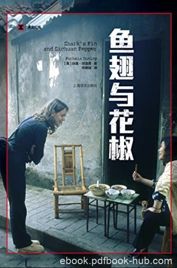 《鱼翅与花椒》扶霞·邓洛普/中国菜出乎意料的美好/epub+mobi+azw3