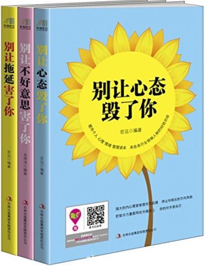 《情绪正能量》[套装共三册]宏远/包含情绪控制三部/epub+mobi+azw3