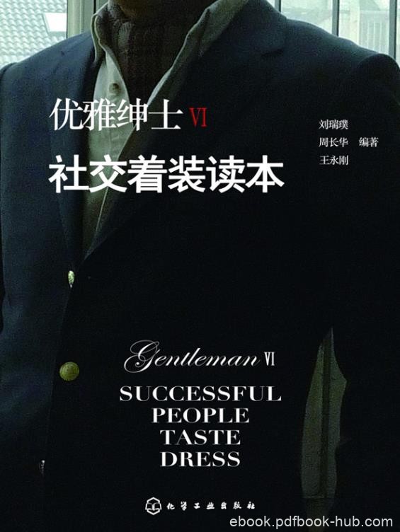 《优雅绅士Ⅵ.社交着装读本》/男士着装优雅教科书/epub+mobi+azw3