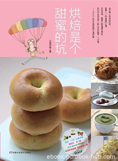《烘焙是个甜蜜的坑》/立足于家庭烘焙新手的需要/epub+mobi+azw3