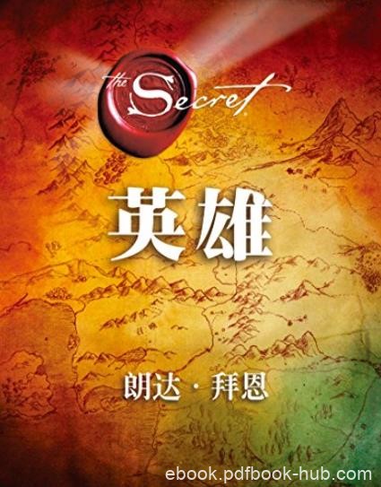 《Hero英雄》拜恩/“秘密”系列最具突破性的作品/epub+mobi+azw3