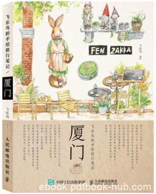 飞乐鸟《飞乐鸟的手绘旅行笔记：厦门》epub+mobi+azw3