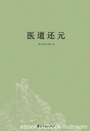 [唐]纯阳吕祖师《医道还元》脉理奥旨总论epub+mobi+azw3