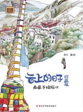 苏三《云上的日子：西藏手绘旅行》（珍藏版）epub+azw3