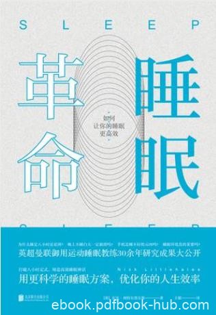利特尔黑尔斯《睡眠革命:如何让你的睡眠更高效》epub+mobi