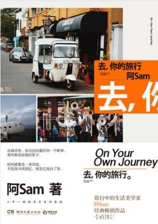 阿Sam《去，你的旅行》生活美学三部曲首部epub+mobi+azw3