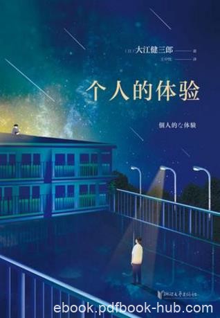 大江健三郎《个人的体验》面对突如其来灾厄epub+mobi+azw3