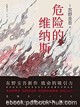 《危险的维纳斯》东野圭吾/复杂的情节，反转再反转/epub+mobi+azw3