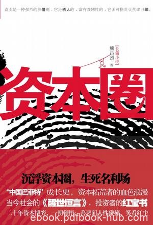 《资本圈》熊昌烈/鸟瞰新中国资本市场壮观画面的小说/epub+mobi+azw3