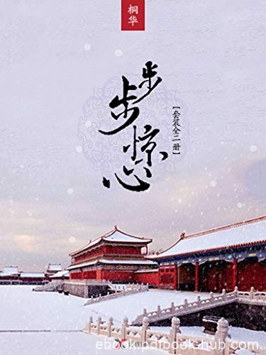 《步步惊心》[新版]桐华/白领俪人意外来到朝康熙年间/epub+mobi+azw3