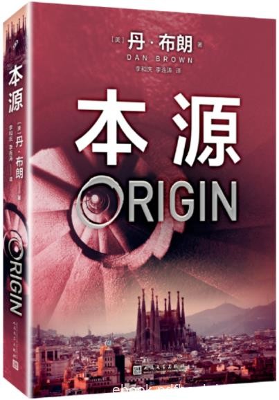 《本源》丹·布朗/感觉自己智商值像头皮屑一样往下掉/epub+mobi+azw3