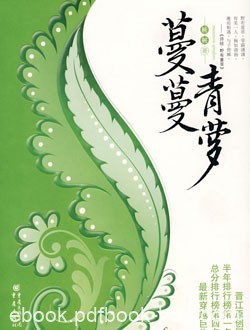 《蔓蔓青萝》桩桩/一段温暖而又刻骨铭心的爱情故事/epub+mobi+azw3
