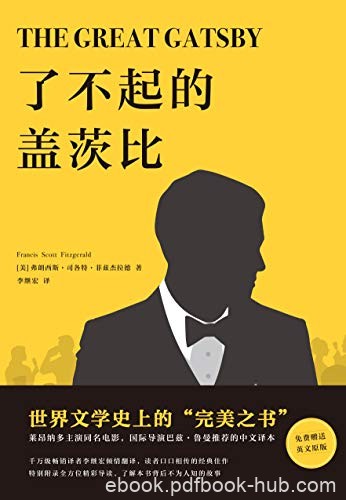 《了不起的盖茨比》菲兹杰拉德/悲剧却在此时悄悄启幕/epub+mobi+azw3