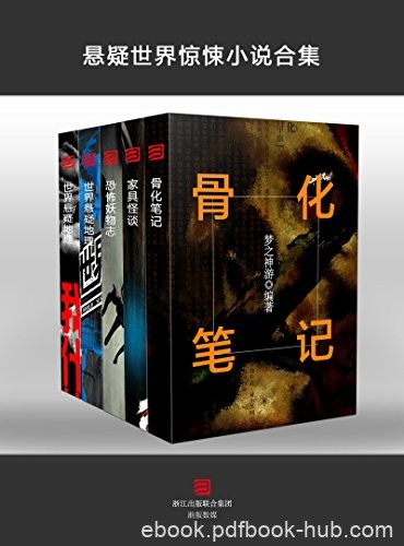 《悬疑世界惊悚小说合集》套装5本/骨化笔记+家具怪谈等/epub+mobi+azw3