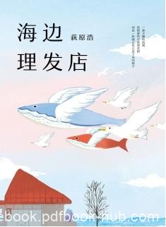 《海边理发店》荻原浩/微弱的光也能照亮晦暗的人生/epub+mobi+azw3