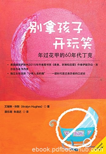 《别拿孩子开玩笑》艾瑞琳·休斯/年过花甲60年代丁克/epub+mobi+azw3