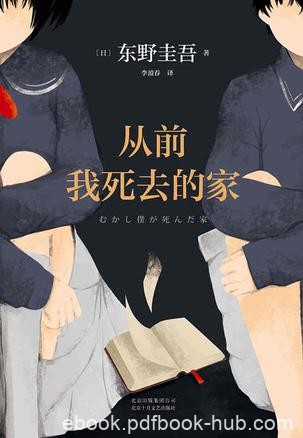 《从前我死去的家》东野圭吾/能带你找回失去的自己/epub+mobi+azw3