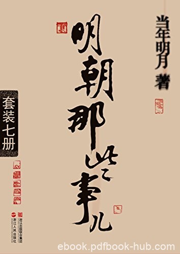 《明朝那些事儿》[套装全7册]当年明月/历史那些事儿/epub+mobi+azw3