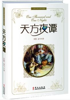 《天方夜谭》珍藏版/具有世界影响阿拉伯古典文学名著/epub+mobi+azw3