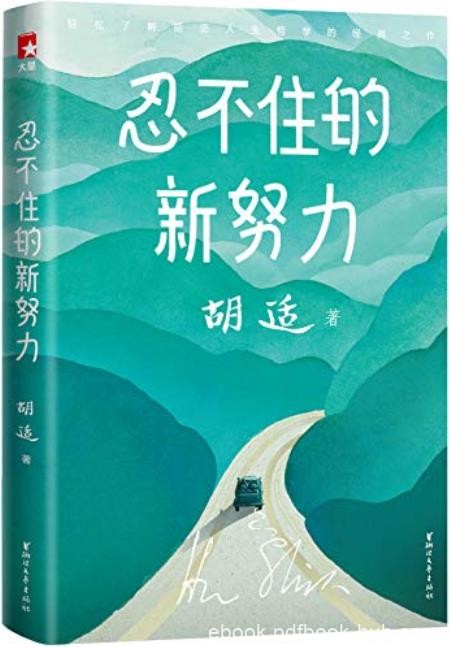 《忍不住的新努力》胡适/完整了收录胡适34篇传世杰作/epub+mobi+azw3