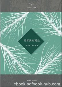 《听客溪的朝圣》安妮·迪拉德/迪拉德山中一年的生活/epub+mobi+azw3|电子书之家