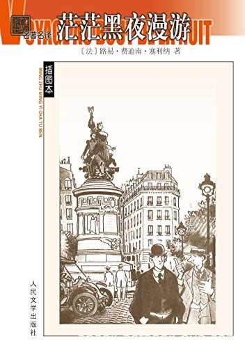 《茫茫黑夜漫游》塞利纳/瓦莱里惊叹为描写罪恶的杰作/epub+mobi+azw3