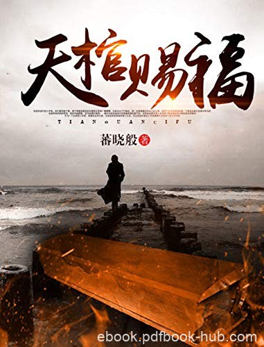 《天棺赐福》蕃晓般/天棺是天地灵物，是祝福也是诅咒/epub+mobi+azw3