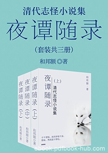《清代志怪小说集：夜谭随录》套装共三册/写鬼狐怪异/epub+mobi+azw3