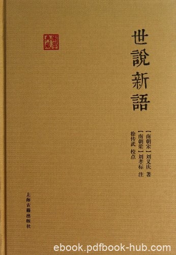 《世说新语》[南朝宋]刘义庆/国学典藏·上海古籍出品/epub+mobi+azw3