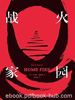 《战火家园》卡米拉·夏姆斯/人性化方式讲述残酷事实/epub+mobi+azw3