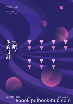 《流吧！我的眼泪》菲利普·迪克/获星云和雨果奖提名/epub+mobi+azw3