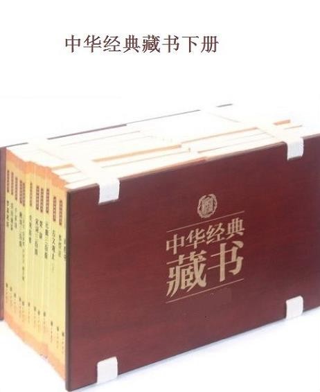 《中华经典藏书》[上下册升级版]/上32册+下40册套装书/epub+mobi+azw3