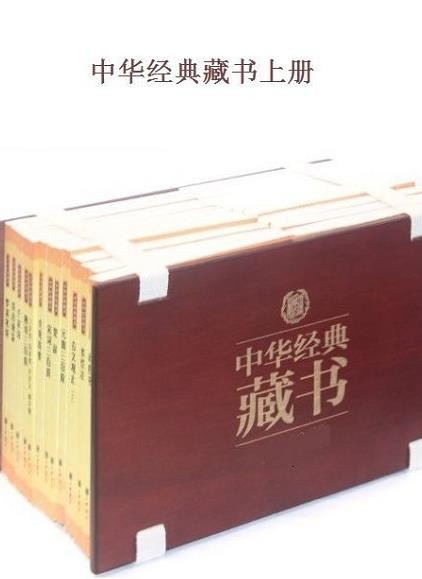 《中华经典藏书》[上下册升级版]/上32册+下40册套装书/epub+mobi+azw3