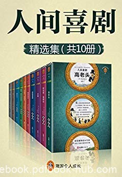 《人间喜剧》[共10册]巴尔扎克/一生可能遇到的所有人/epub+mobi+azw3