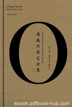 《奥威尔杂文全集》乔治·奥威尔/发人深省且文笔生动/epub+mobi+azw3