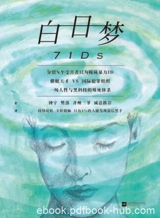 《白日梦》老谭/一定要小心你的第二人格已经被催生/epub+mobi+azw3