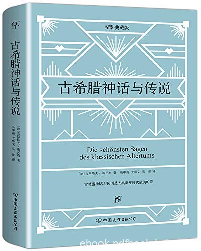 《古希腊神话与传说》古斯塔夫·施瓦布/宏伟史诗神话/epub+mobi+azw3