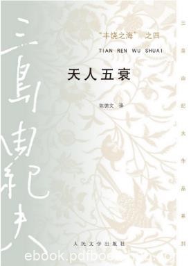 《丰饶之海之四：天人五衰》[三岛由纪夫]epub+mobi精制精排