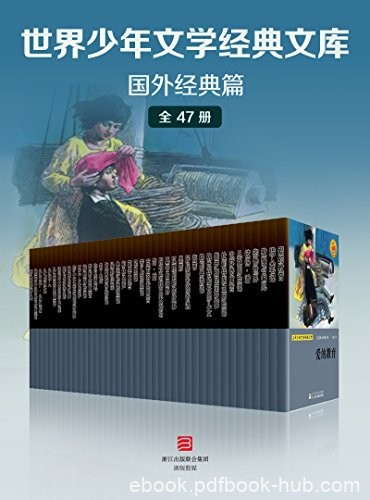 《世界少年文学经典文库·国外经典篇》雨果/全套47册/epub+mobi+azw3