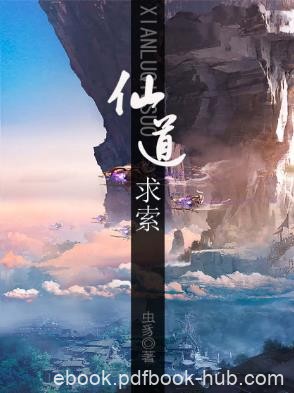 虫豸《仙道求索》首发连载古典仙侠小说epub+mobi版合集下载