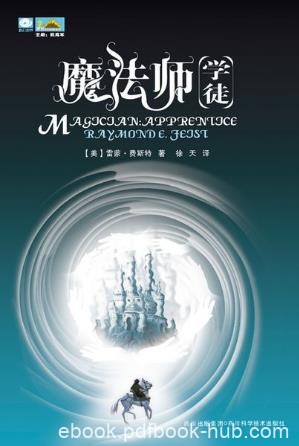 罗蒙德·E·菲斯特《魔法师：学徒》epub+mobi版合集下载